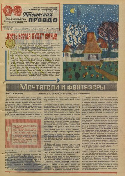 Пионерская правда. 1972. № 021 (5604): Орган Центрального Комитета ВЛКСМ и Центрального Совета Всесоюзной пионерской организации имени В.И. Ленина