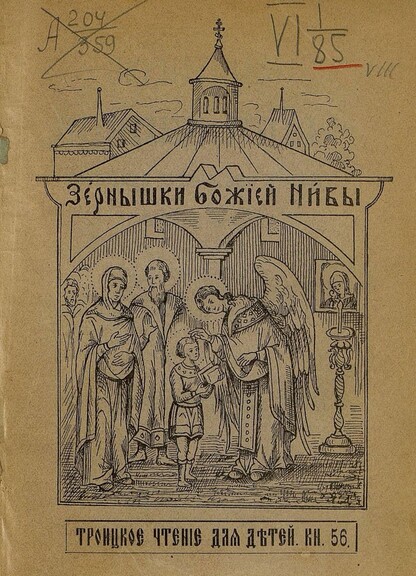 Зернышки Божией нивы_1907_Кн. 56: Троицкое чтение для детей