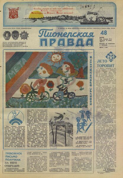 Пионерская правда. 1979. № 048 (6359): Орган Центрального Комитета ВЛКСМ и Центрального Совета Всесоюзной пионерской организации имени В.И. Ленина