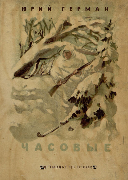 Часовые
