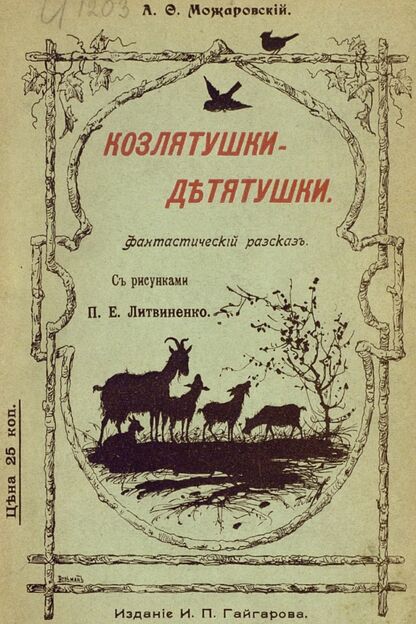 Козлятушки-Детятушки