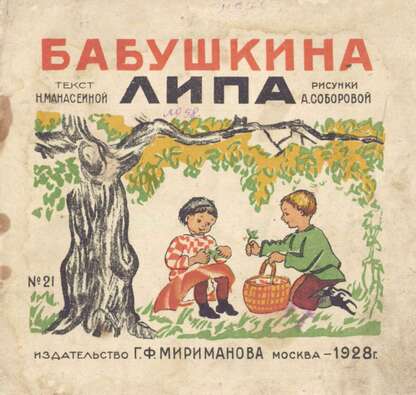 Бабушкина липа