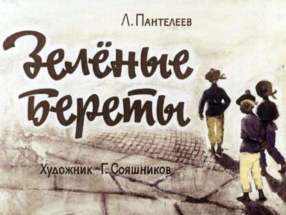 Зеленые береты