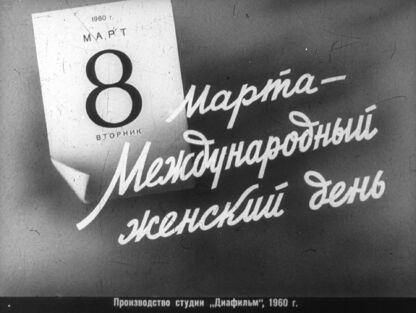 8 марта - Международный женский день