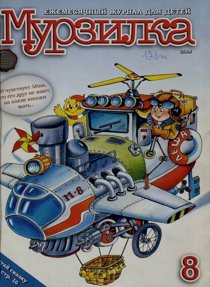 Мурзилка. 2009. № 08: Ежемесячный журнал для детей