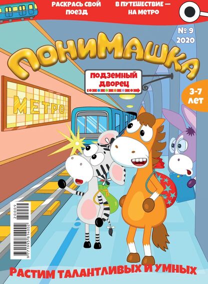 ПониМашка. 2020. № 09 (сентябрь)