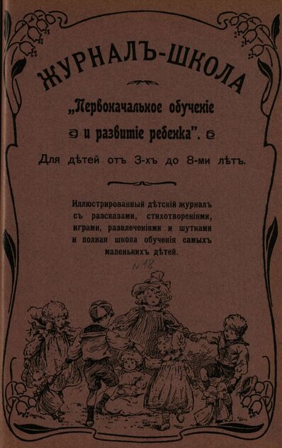 Журнал-школа Первоначальное обучение и развитие ребенка. 1908. № 18