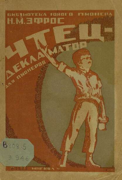 Чтец-декламатор для пионеров