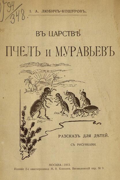 В царстве пчел и муравьев