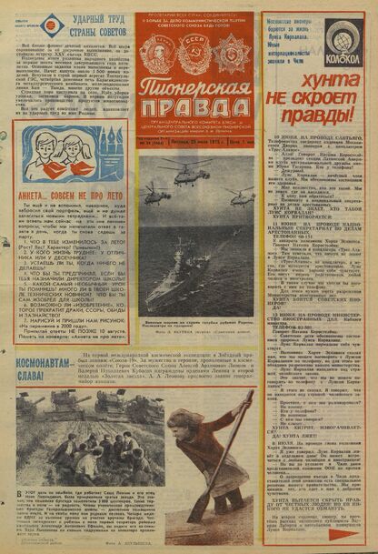 Пионерская правда. 1975. № 059 (5954): Орган Центрального Комитета ВЛКСМ и Центрального Совета Всесоюзной пионерской организации имени В.И. Ленина