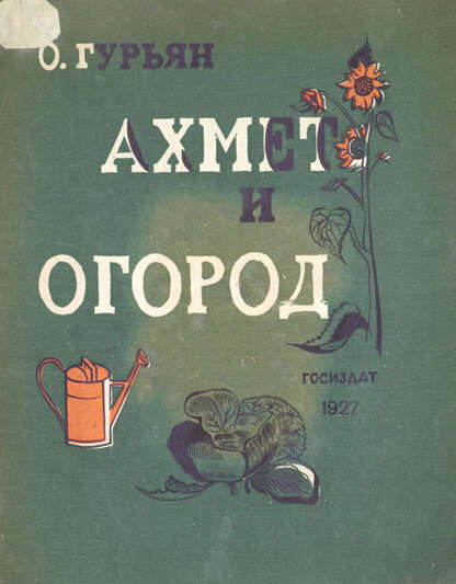 Ахмет и огород