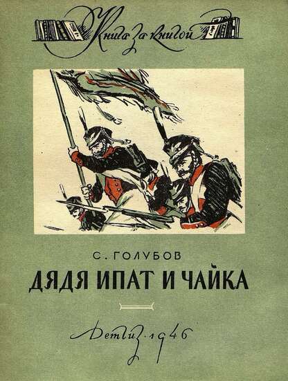 Дядя Ипат и Чайка