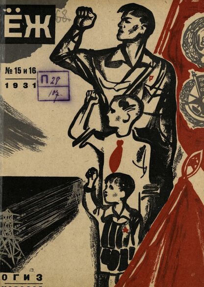 Ёж. 1931. № 15-16 (август)