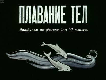 Плавание тел