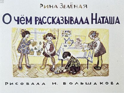 О чём рассказывала Наташа