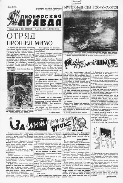 Пионерская правда. 1934. № 116 (1415): Орган ЦК и МК ВЛКСМ