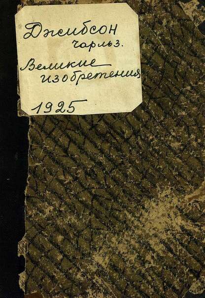 Великие изобретения