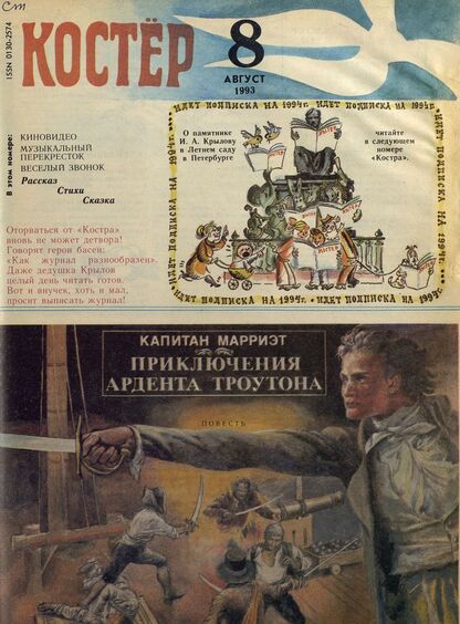 Костер. 1993. № 08: Ежемесячный журнал для школьников