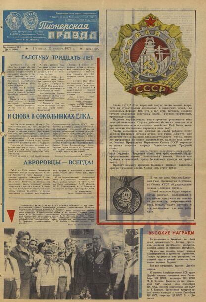 Пионерская правда. 1974. № 008 (5799): Орган Центрального Комитета ВЛКСМ и Центрального Совета Всесоюзной пионерской организации имени В.И. Ленина