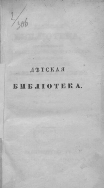 Детская библиотека, посвященная Ее Императорскому Высочеству государыне Великой княжне Марии Михайловне и издаваемая А. Очкиным и Кн. Вл. Львовым. 1837. Часть I. № 1