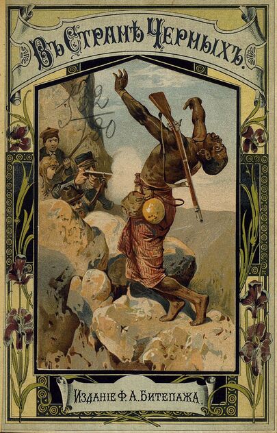 В стране черных