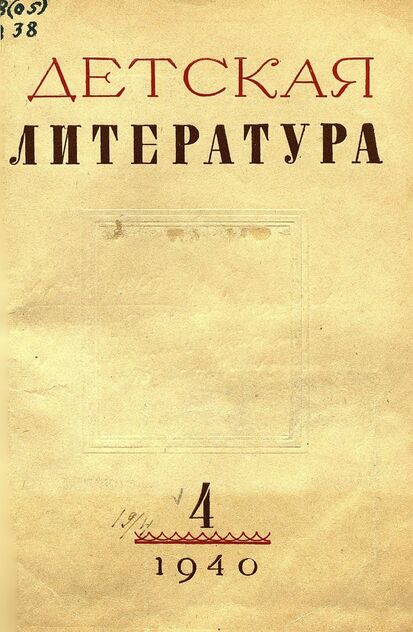 Детская литература. 1940. № 4: ежемесячный литературно-критический и библиографический журнал ЦК ВЛКСМ