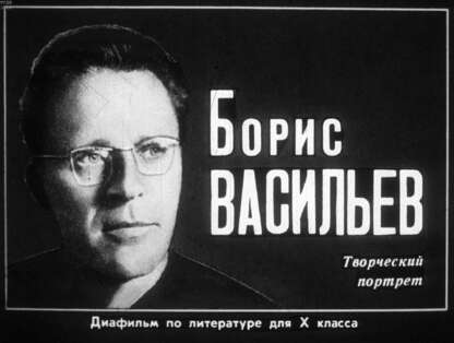 Борис Васильев