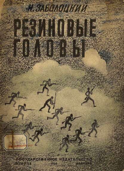 [Резиновые головы