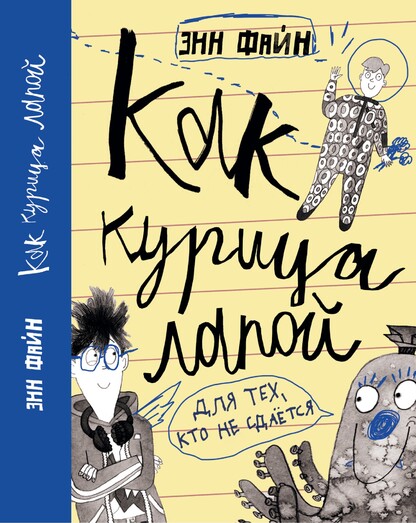 Как курица лапой