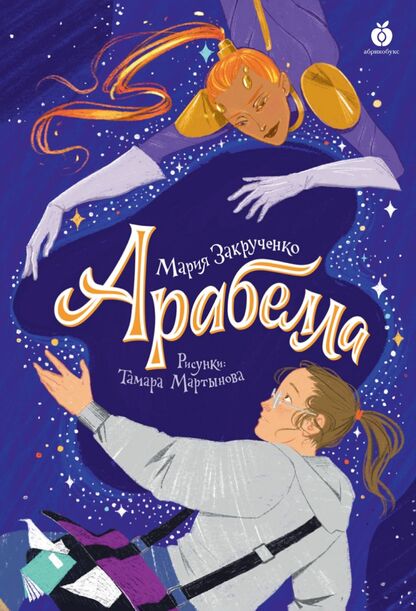Арабелла