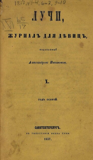 Лучи_1857_Т. 16. № 10. Октябрь: журнал для девиц, издаваемый Александрою Ишимовой
