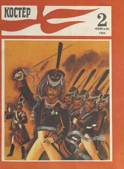 Костер. 1989. № 02: Ежемесячный журнал ЦК ВЛКСМ