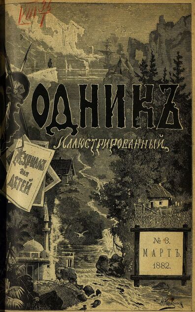 Родник. 1882. № 3 (март)