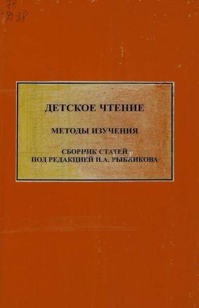 Детское чтение: методы изучения