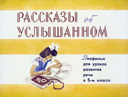 Рассказы об услышанном