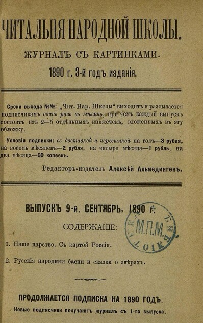 Читальня народной школы_1890_№ 09. Сентябрь. 3-й год издания