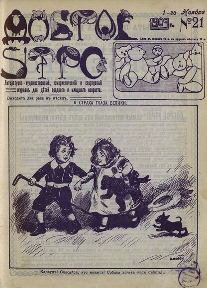 Доброе Утро. 1909. № 21 (1 ноября): литературно-художественный, юмористический и спортивный журнал для детей средняго и младшаго возраста