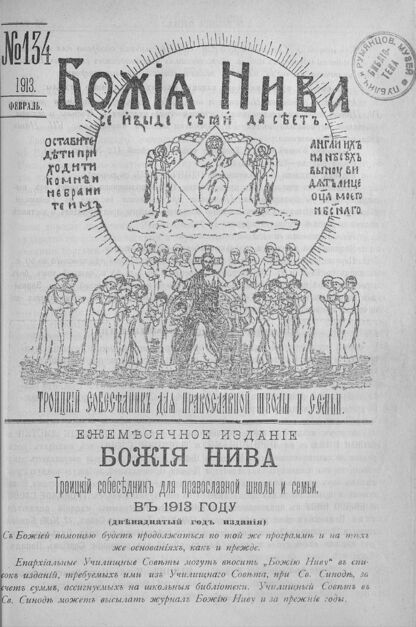 Божия нива_1913_№ 134. Февраль: Троицкий Собеседник для православной школы и семьи