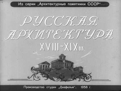 Русская архитектура XVIII-XIX вв.