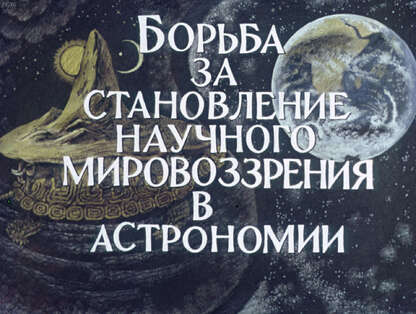 Борьба за становление научного мировоззрения в астрономии