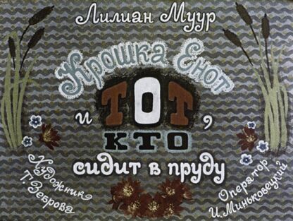 Крошка Енот и Тот, кто сидит в пруду