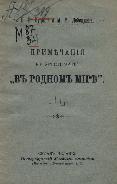 Примечания к хрестоматии В родном мире. [Часть I]