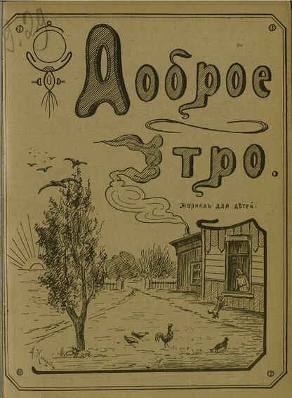 Доброе Утро. 1915. № 2 (20 сентября)