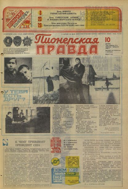 Пионерская правда. 1980. № 010 (6425): Орган Центрального Комитета ВЛКСМ и Центрального Совета Всесоюзной пионерской организации имени В.И. Ленина