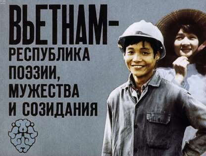 Вьетнам - республика поэзии, мужества и созидания
