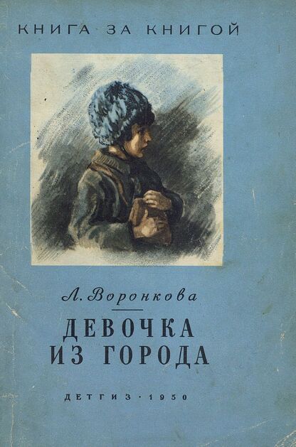 Девочка из города