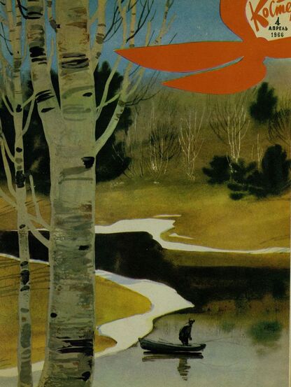 Костер. 1966. № 04: Ежемесячный журнал ЦК ВЛКСМ