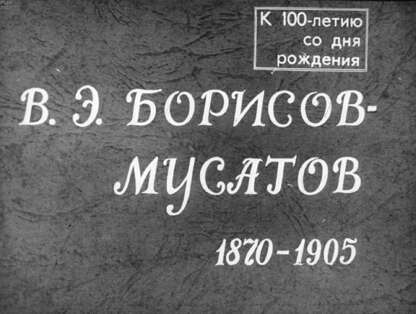 В. Э. Борисов-Мусатов