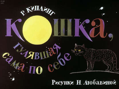 Кошка, гулявшая сама по себе