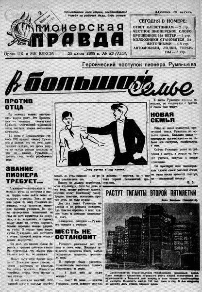 Пионерская правда. 1933. № 082 (1223): Орган ЦК и МК ВЛКСМ